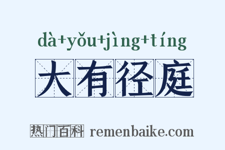 大有径庭是什么意思的图片